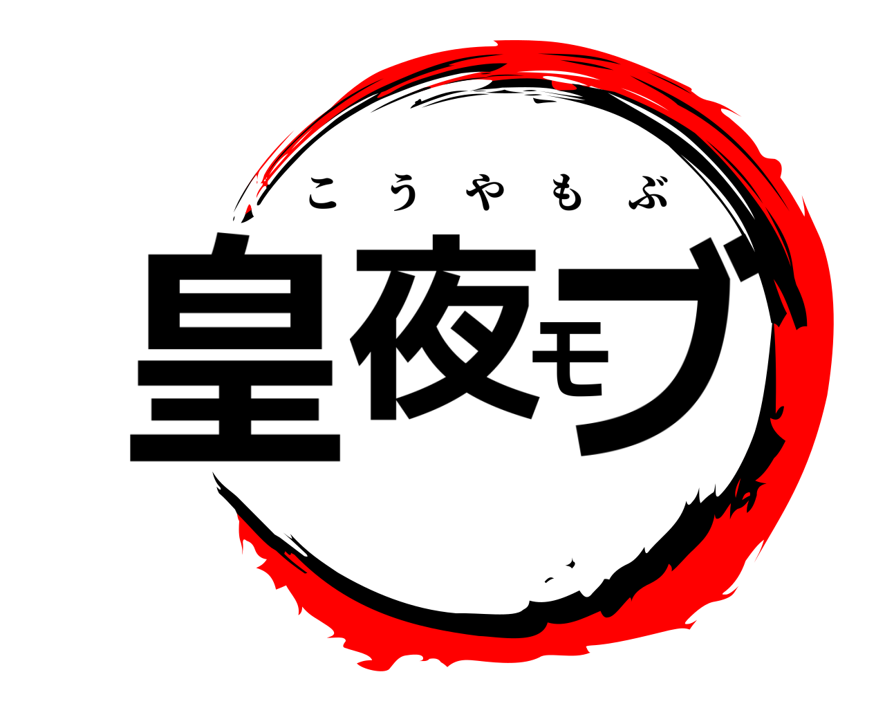 皇夜モブ こうやもぶ