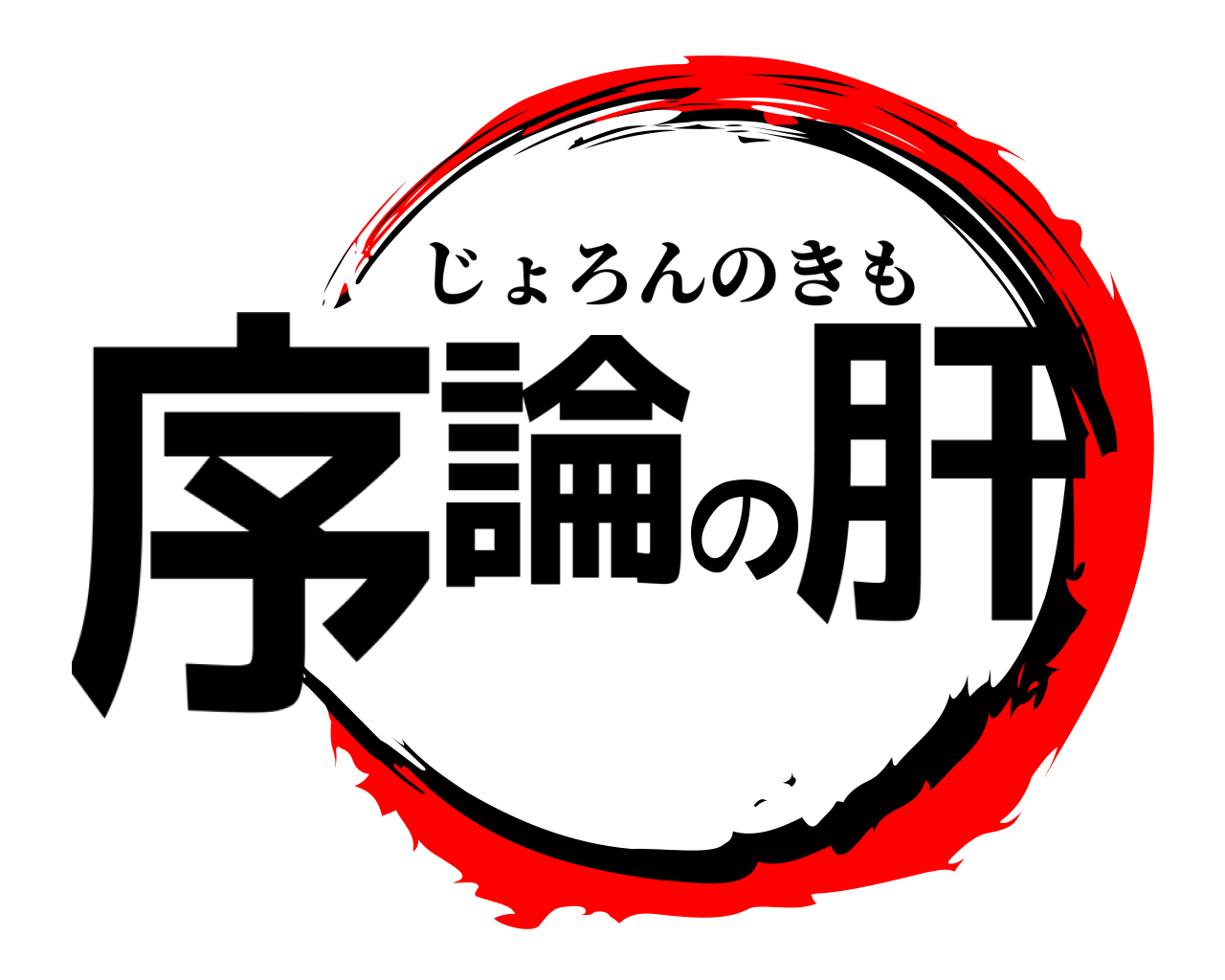 序論の肝 じょろんのきも