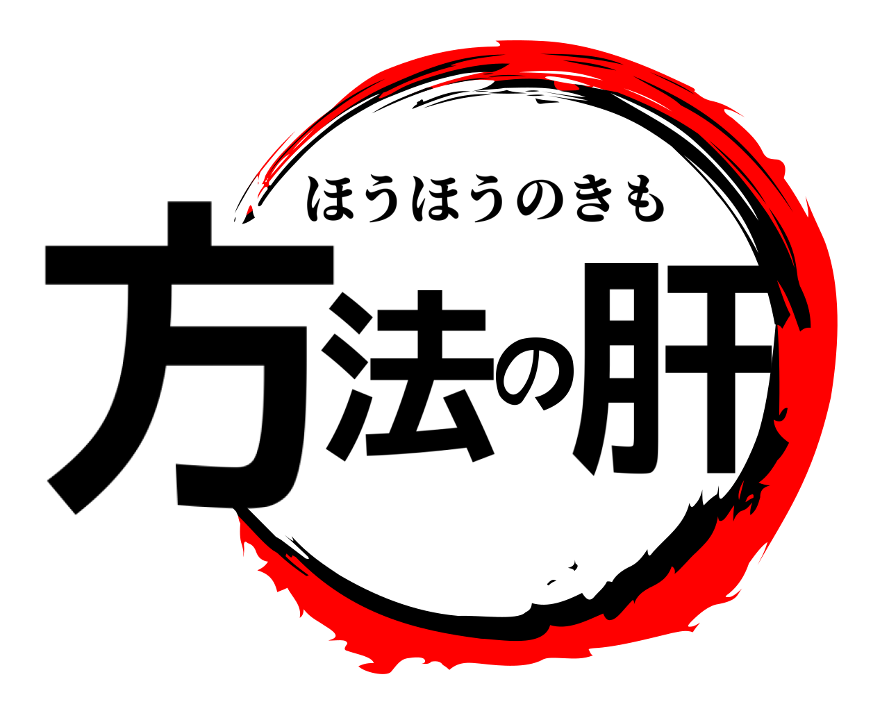 方法の肝 ほうほうのきも