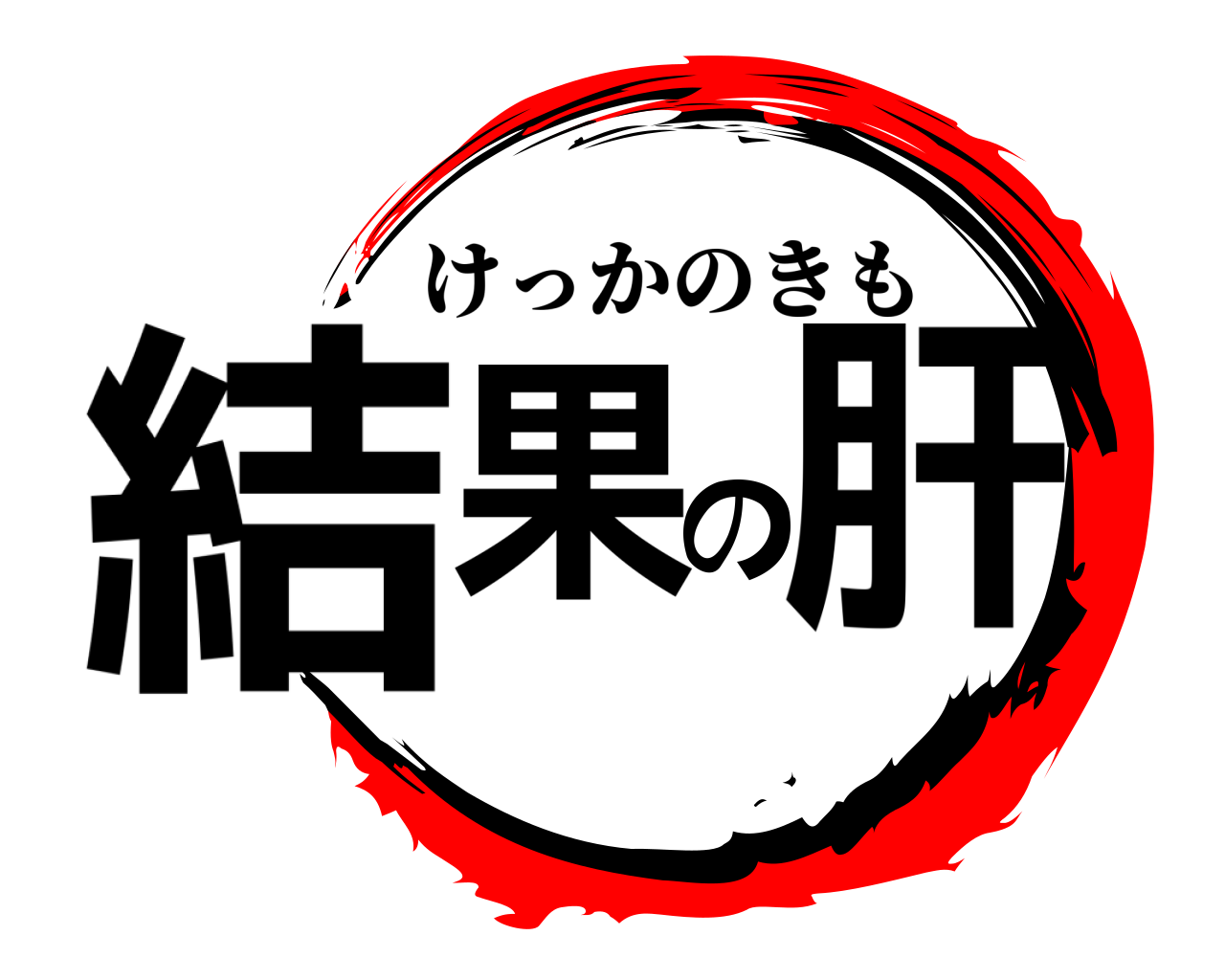 結果の肝 けっかのきも