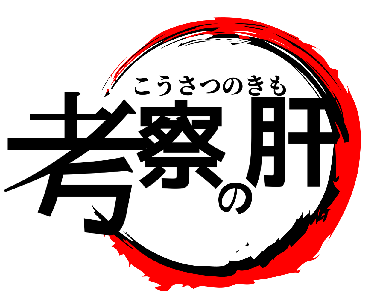 考察の肝 こうさつのきも
