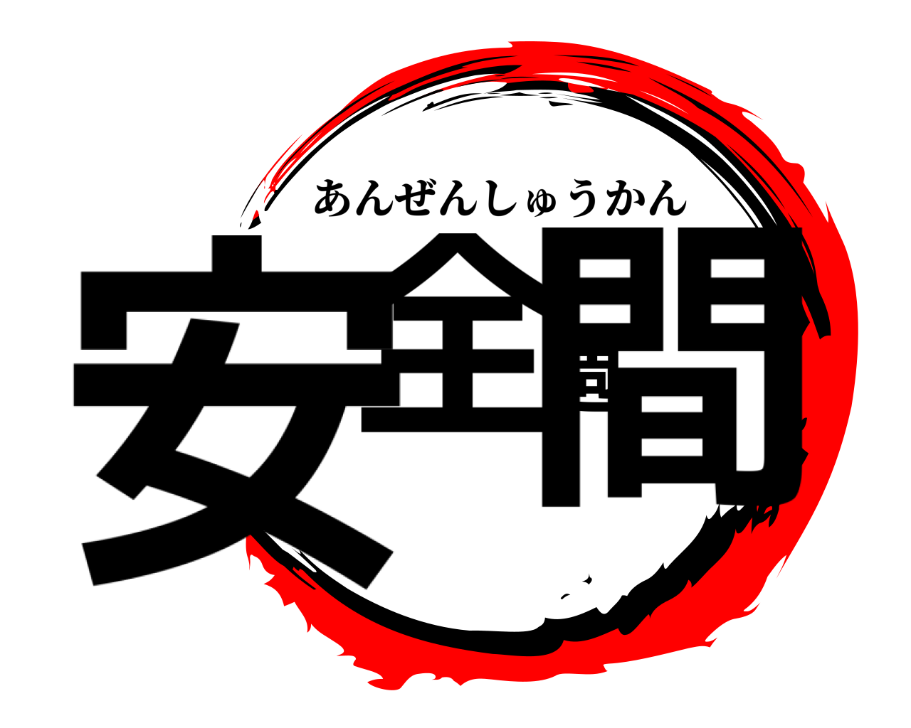安全週間 あんぜんしゅうかん