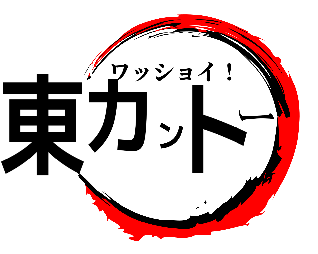 東カントー ワッショイ！