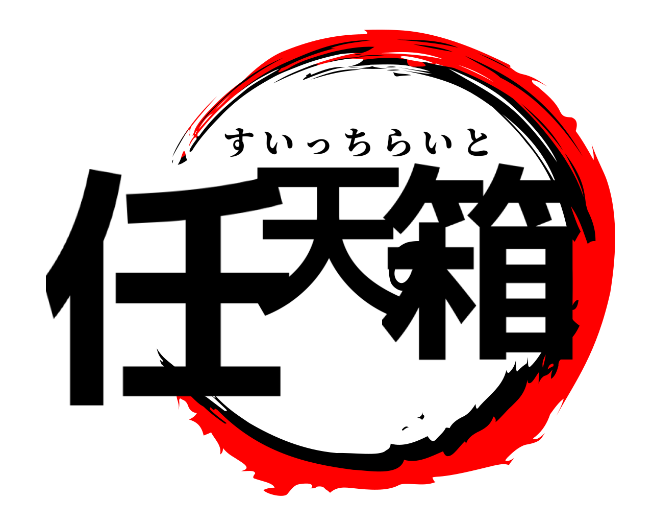任天の箱 すいっちらいと