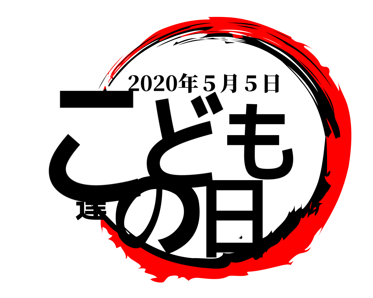 こども達の日 2020年５月５日