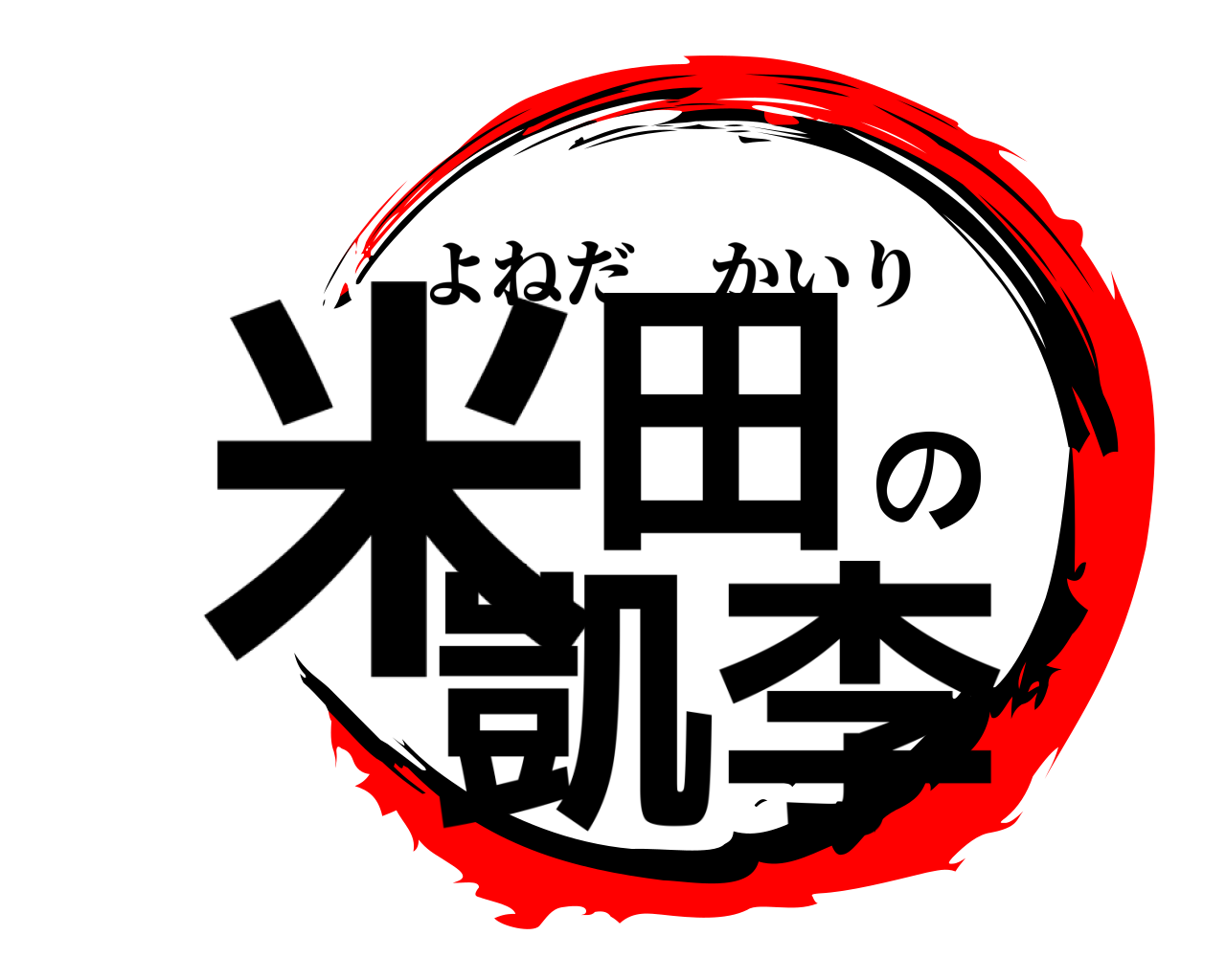 米田の凱李 よねだかいり