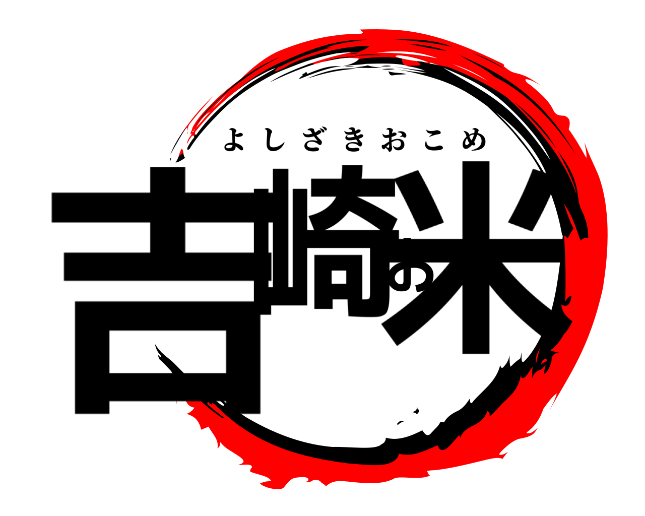 吉崎お米 よしざきおこめ
