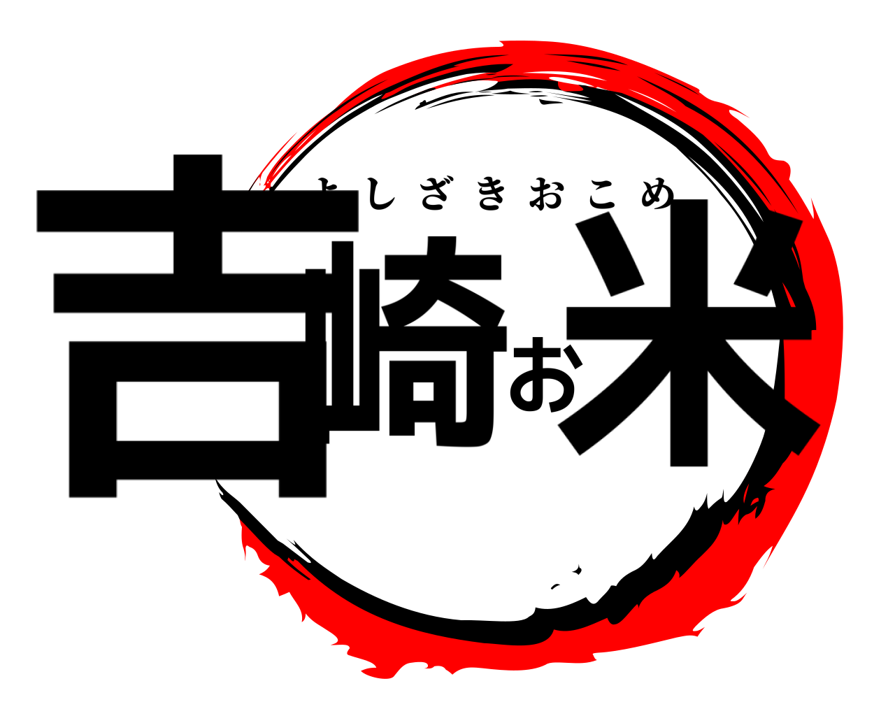 吉崎お米 よしざきおこめ