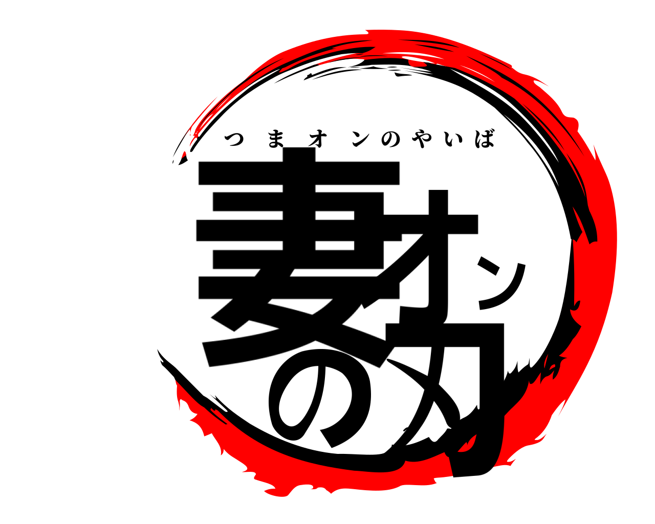 妻オンの刃 つまオンのやいば