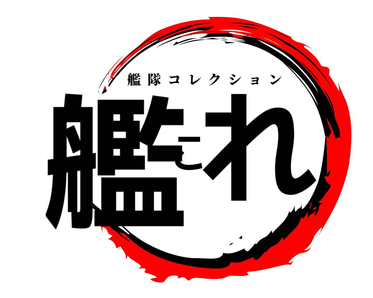 艦これ 艦隊コレクション