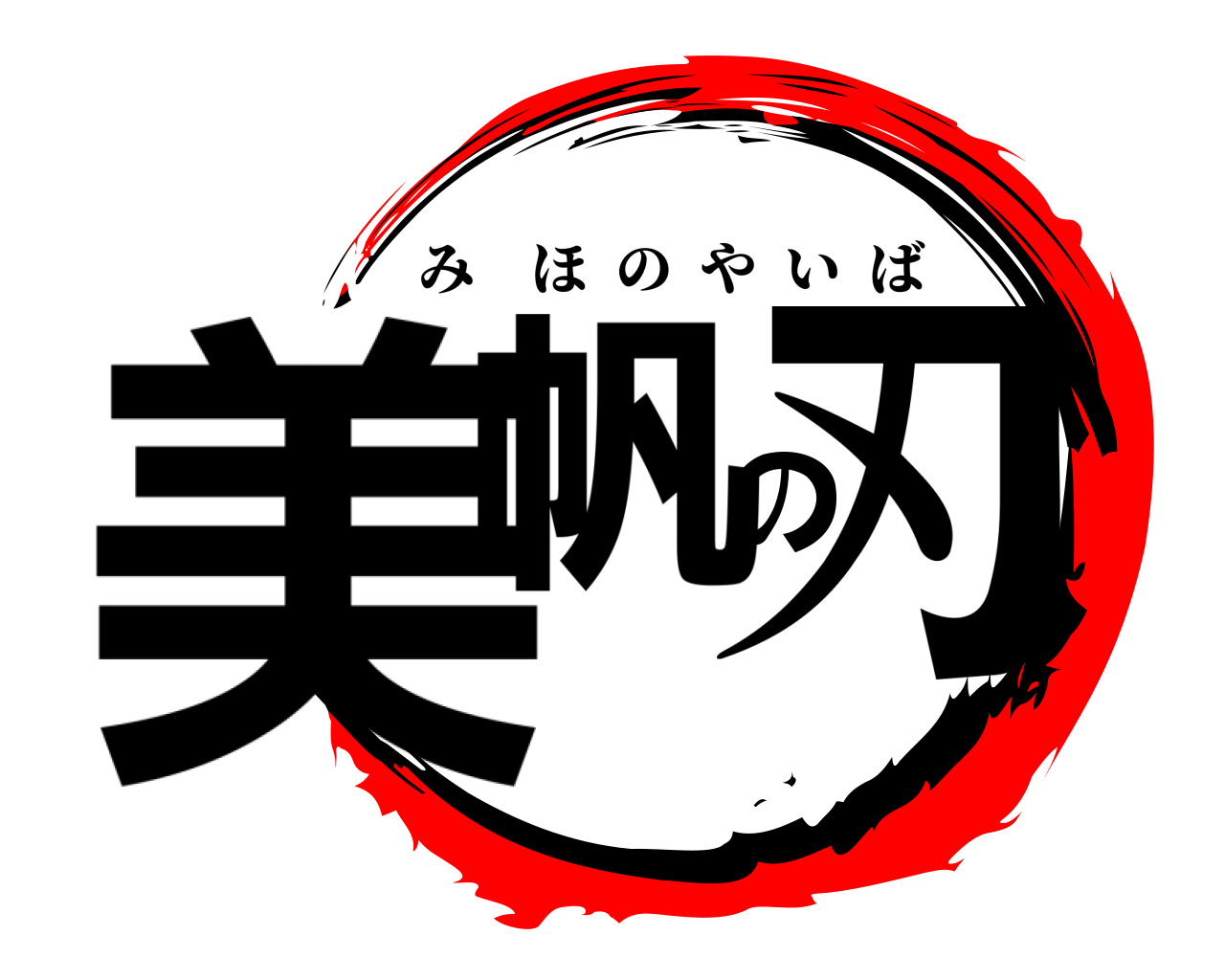 美帆の刃 みほのやいば