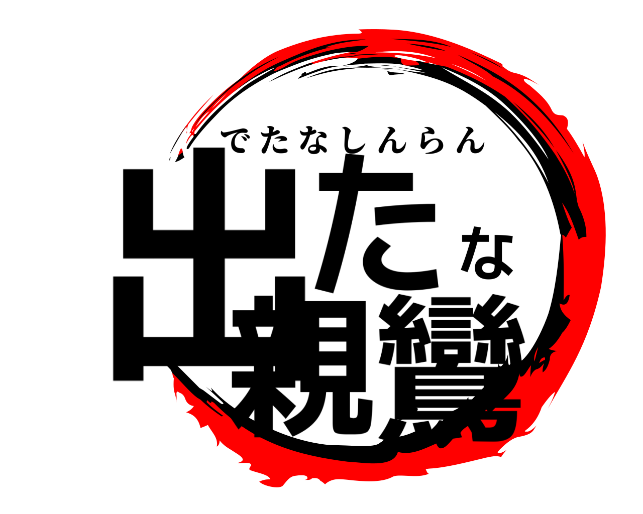 出たな親鸞 でたなしんらん