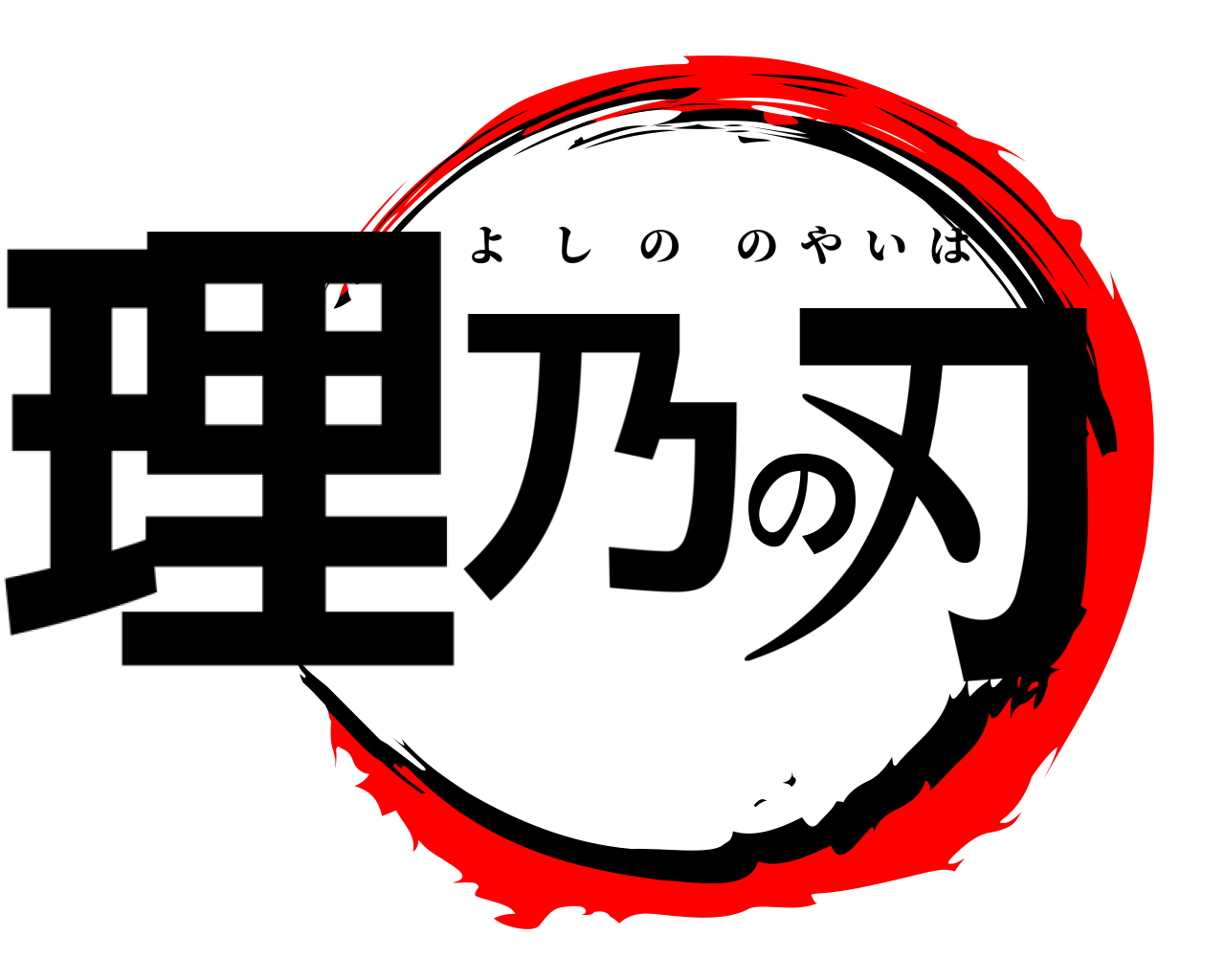 理乃の刃 よしののやいば