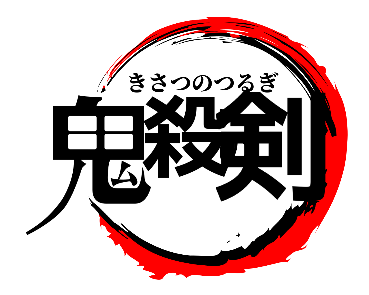 鬼殺の剣 きさつのつるぎ