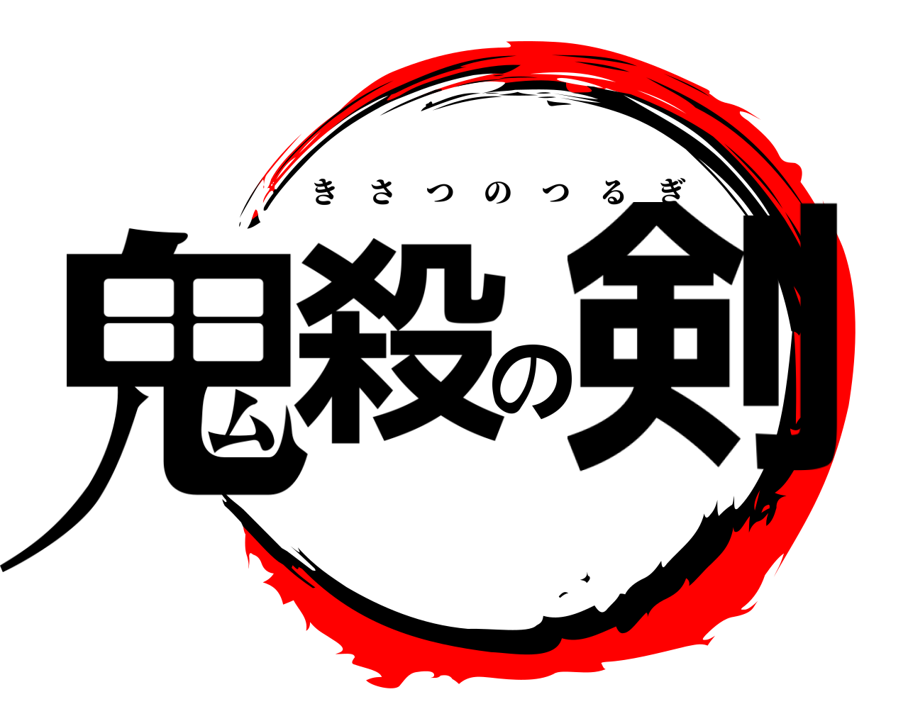 鬼殺の剣 きさつのつるぎ