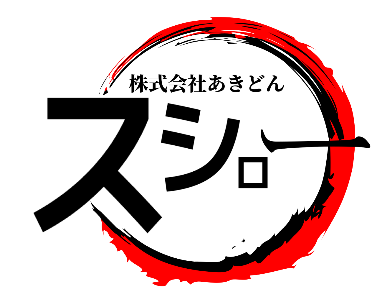 スシロー 株式会社あきどん