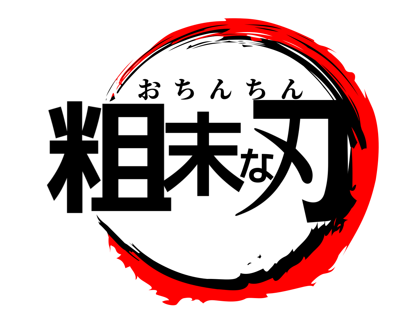 粗末な刃 おちんちん