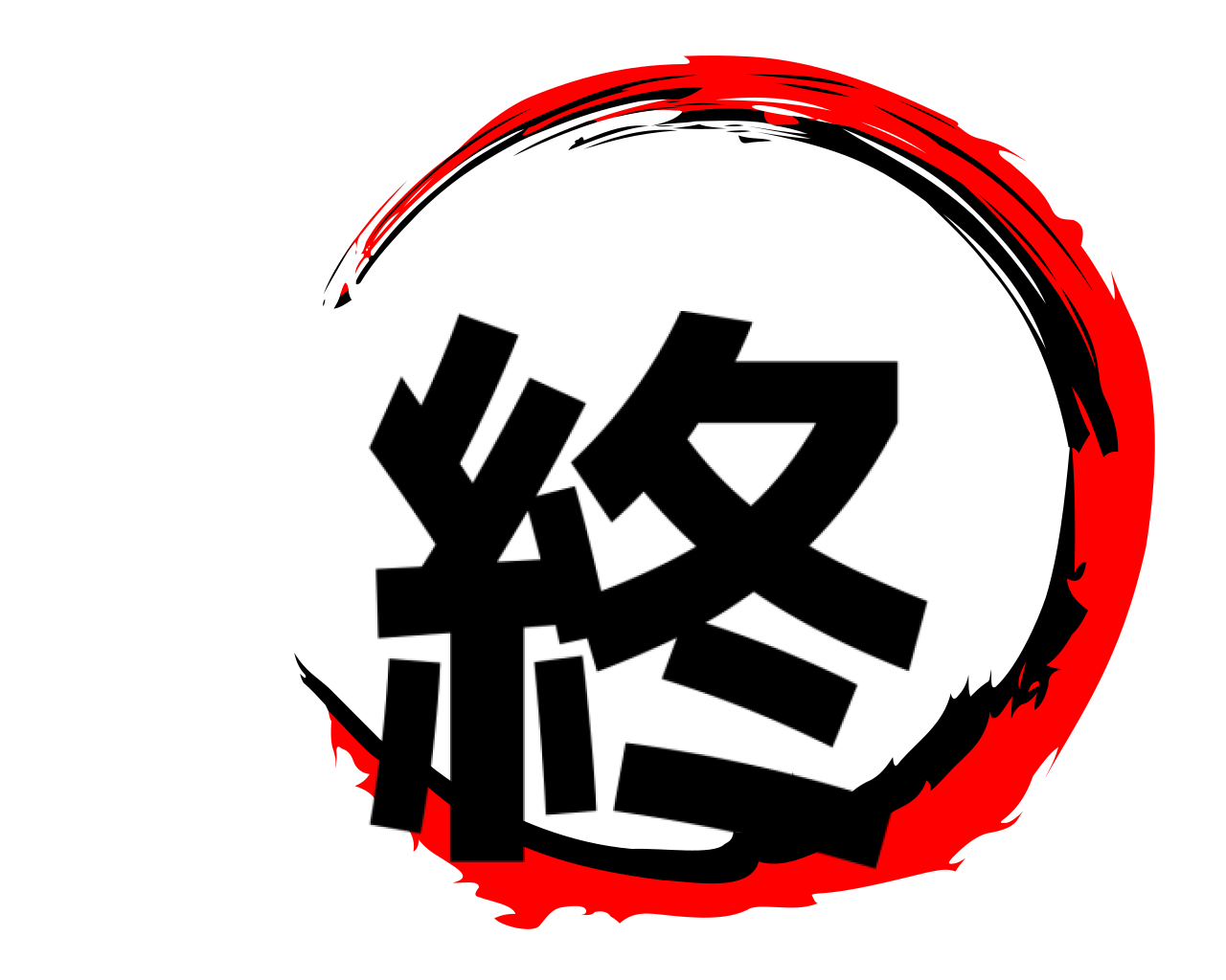 終 