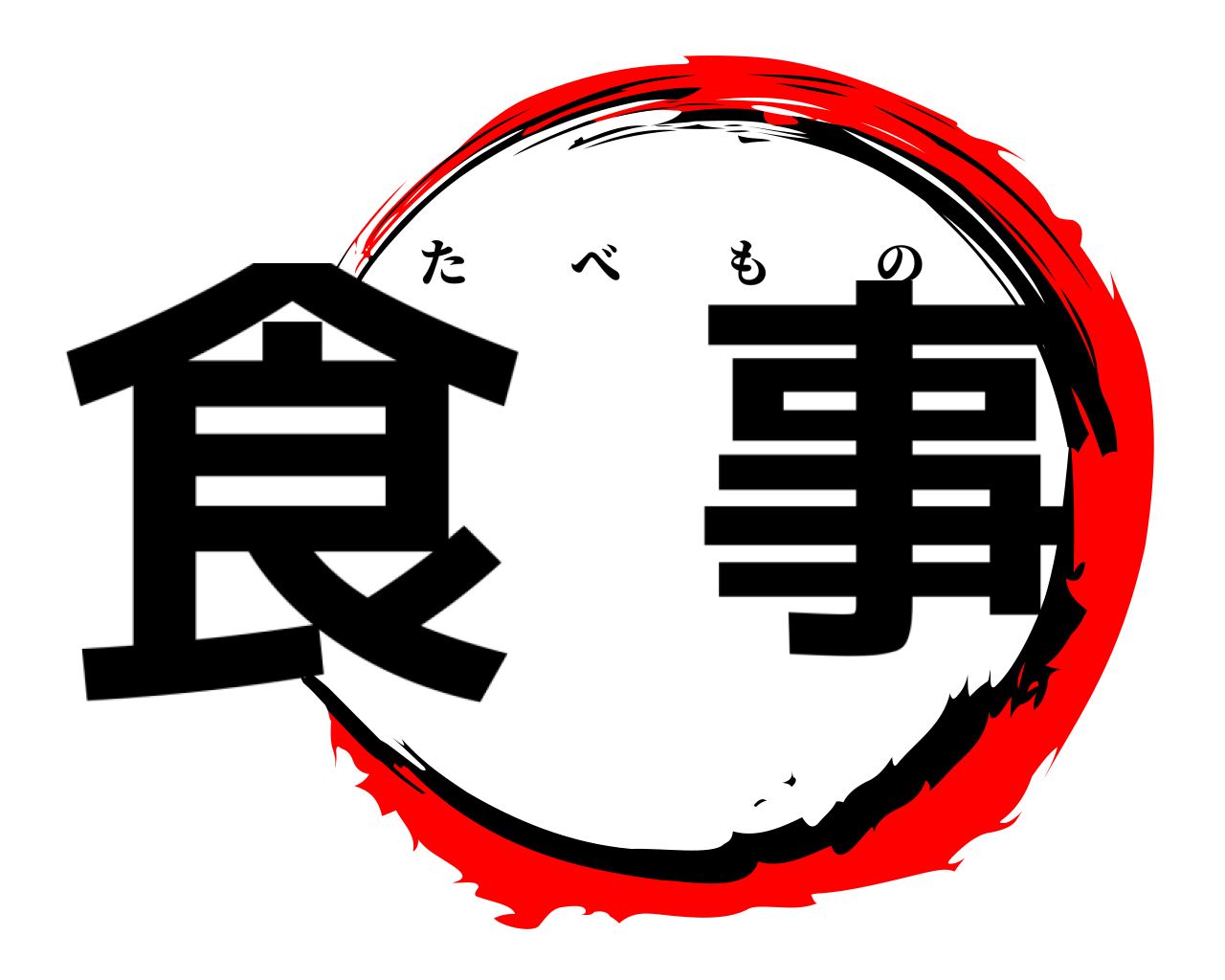 食事 たべもの