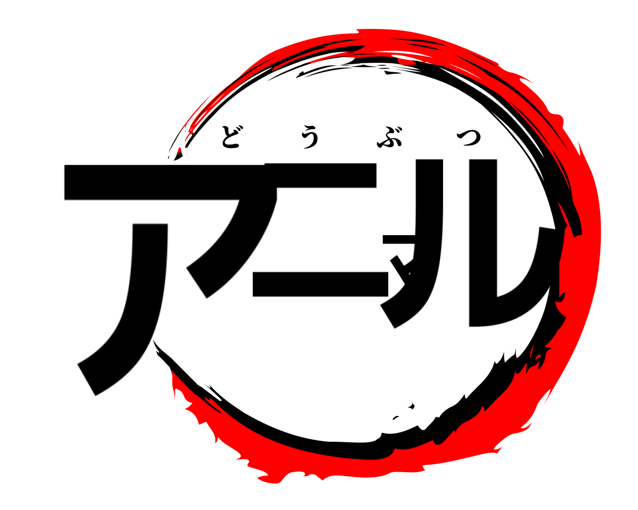 アニマル どうぶつ