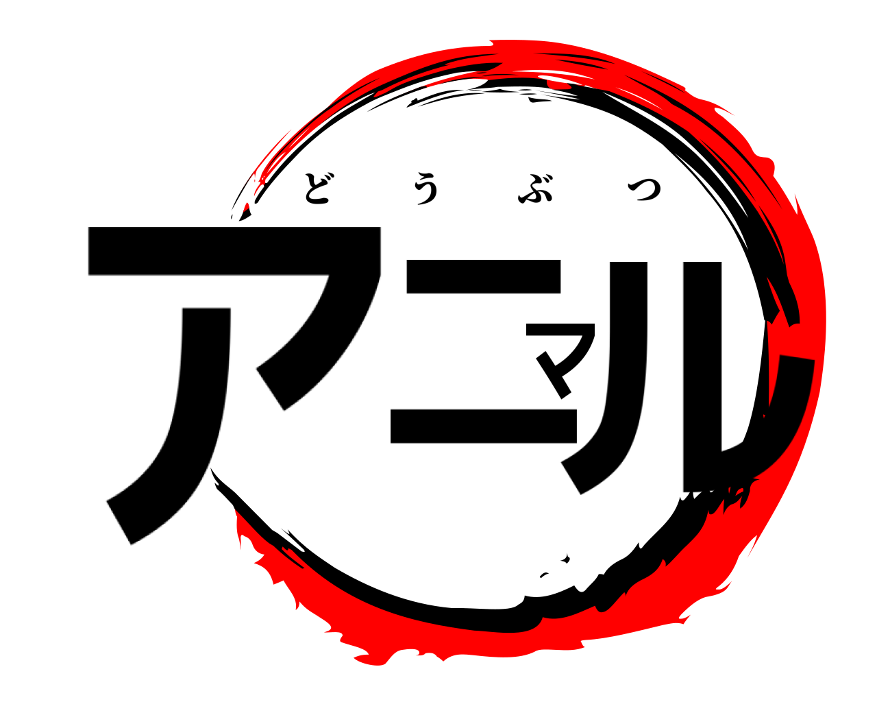 アニマル どうぶつ