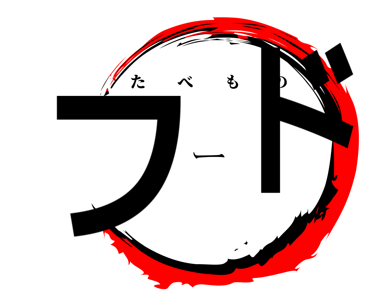 フード たべもの