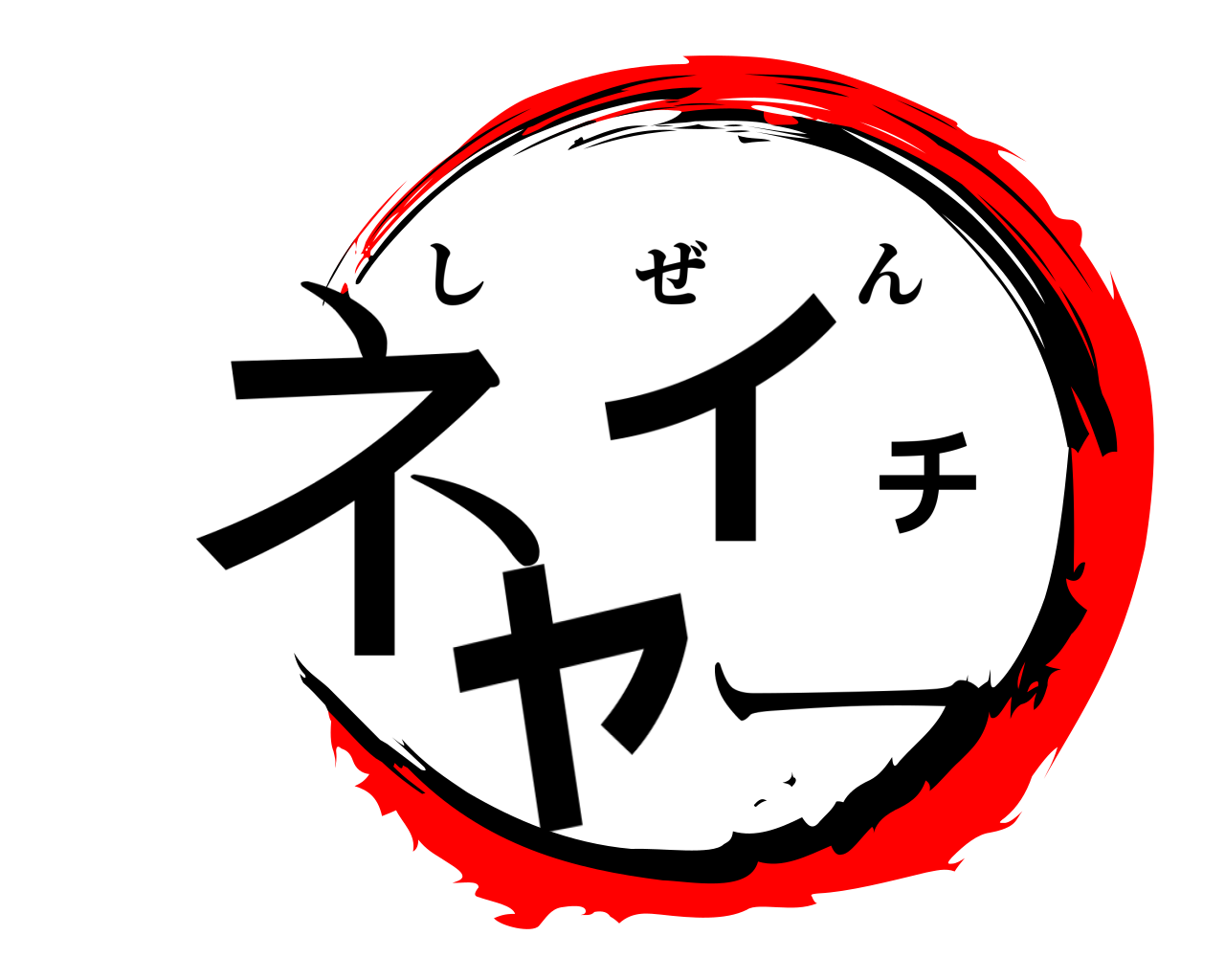 ネイチャー しぜん
