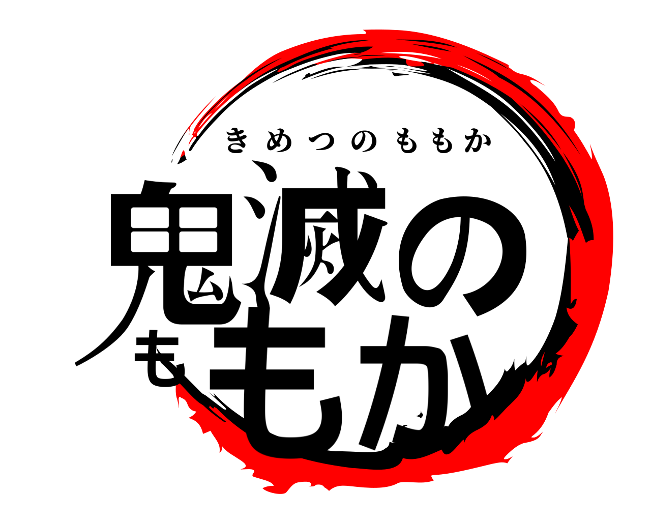 鬼滅のももか きめつのももか