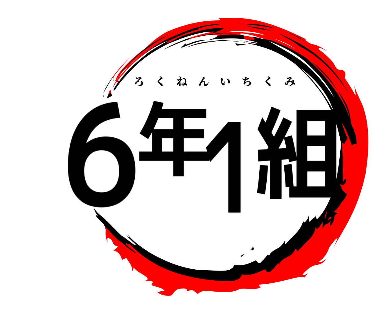 ６年１組 ろくねんいちくみ