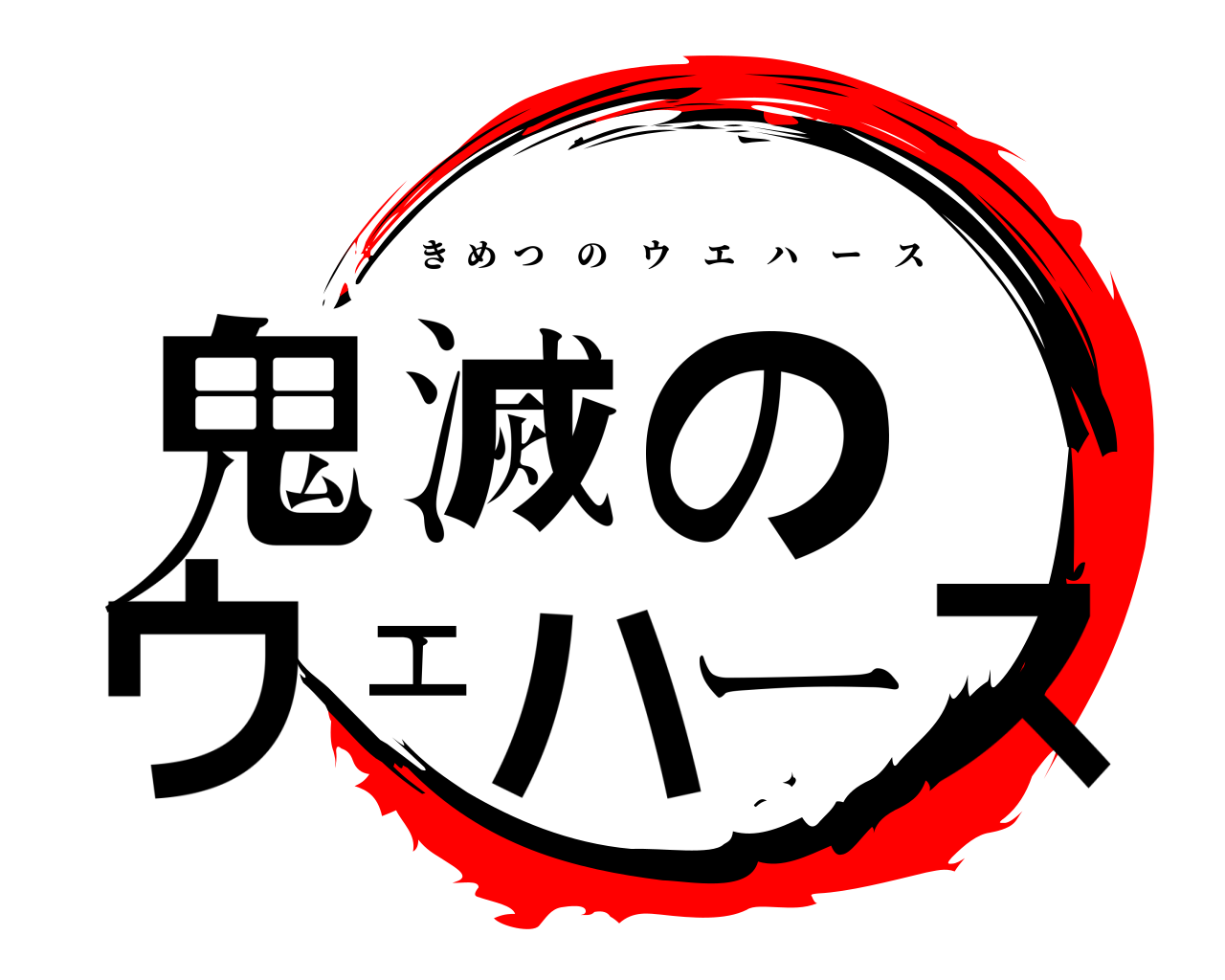 鬼滅の刃ロゴジェネレーター 作成結果