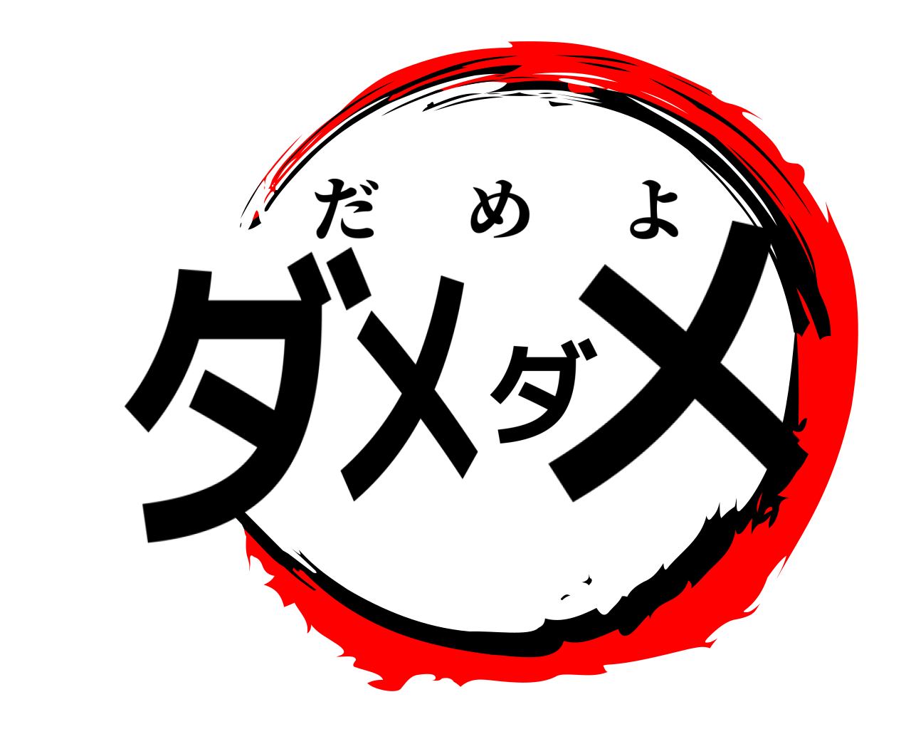 ダメダメ だめよ