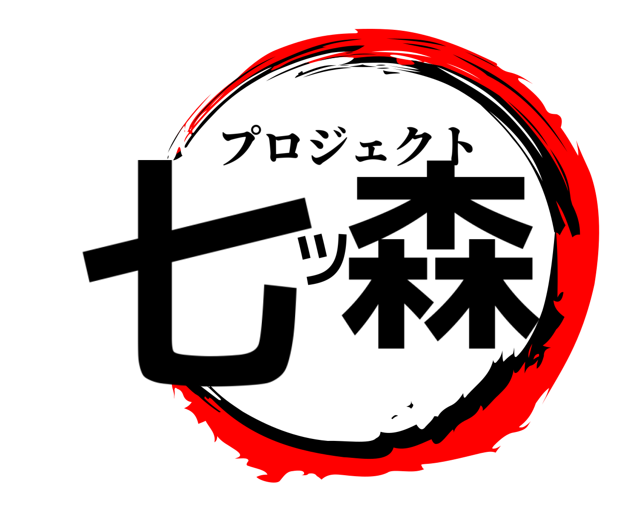 七ツ森 プロジェクト