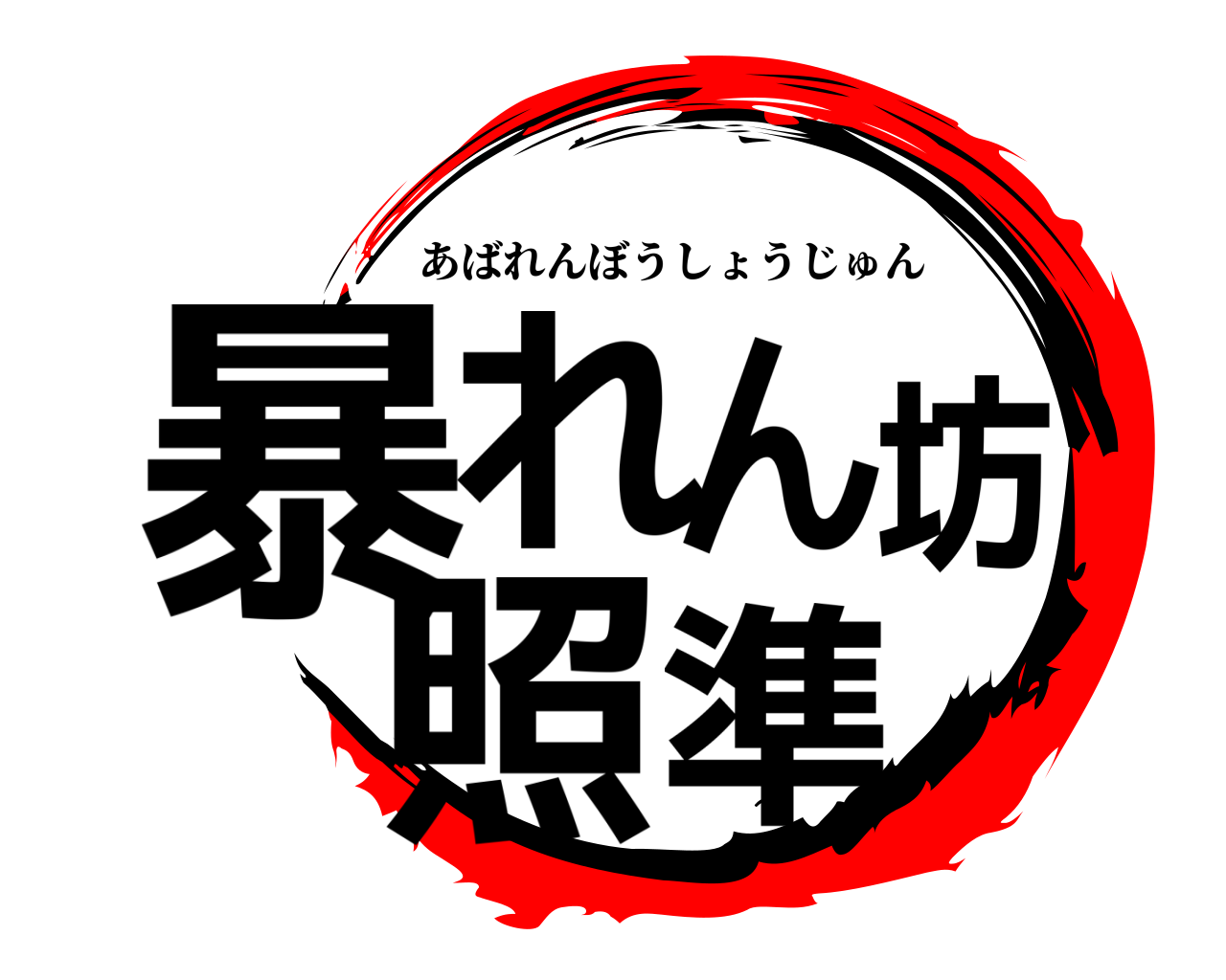 暴れん坊照準 あばれんぼうしょうじゅん