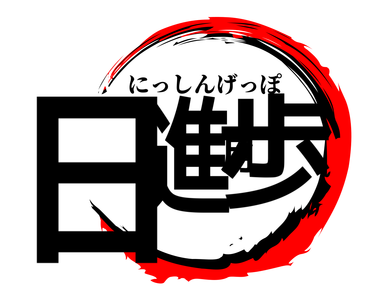 日進月歩 にっしんげっぽ