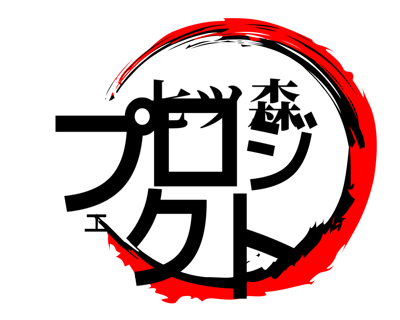 プロジェクト 七ツ森