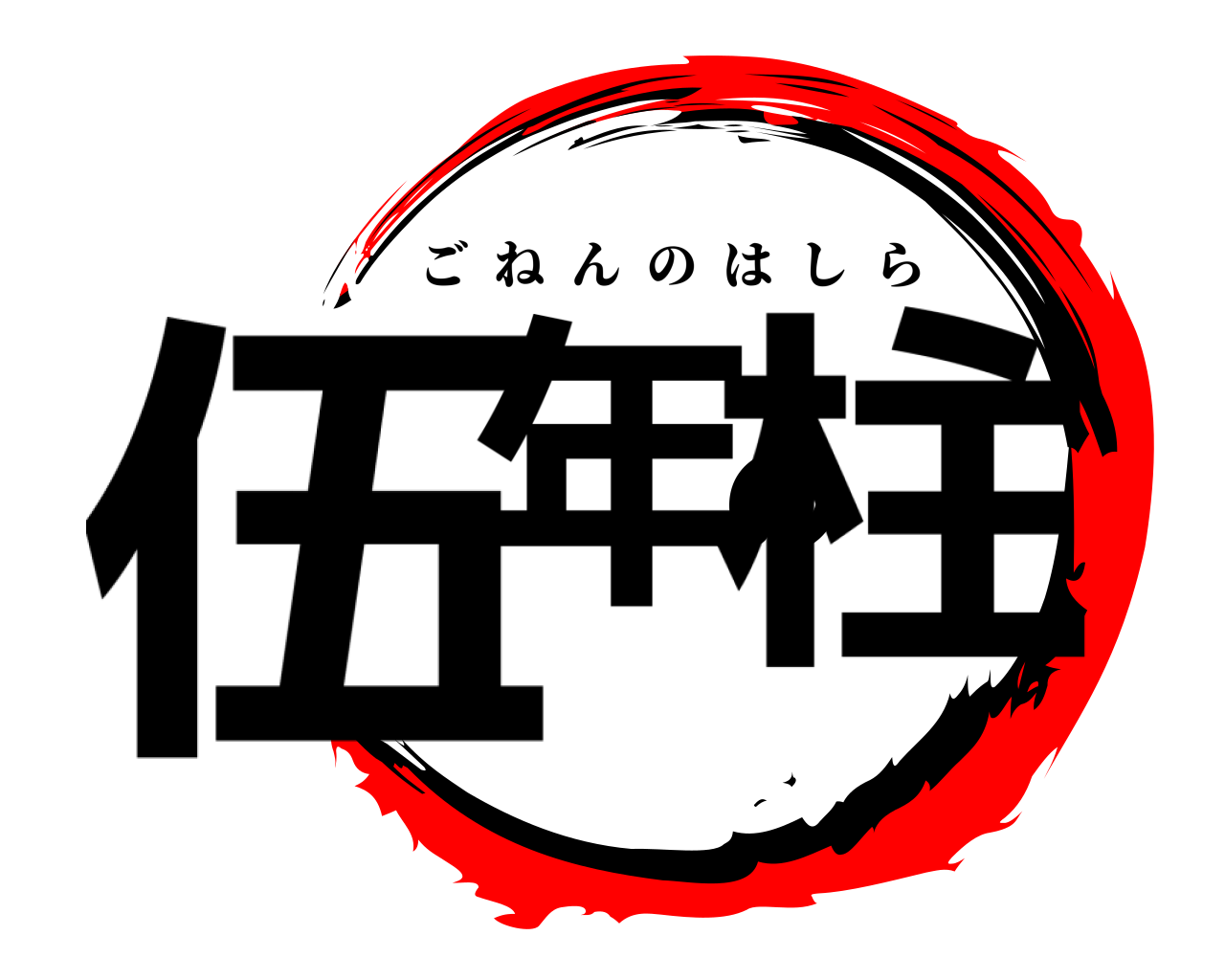 伍年の柱 ごねんのはしら