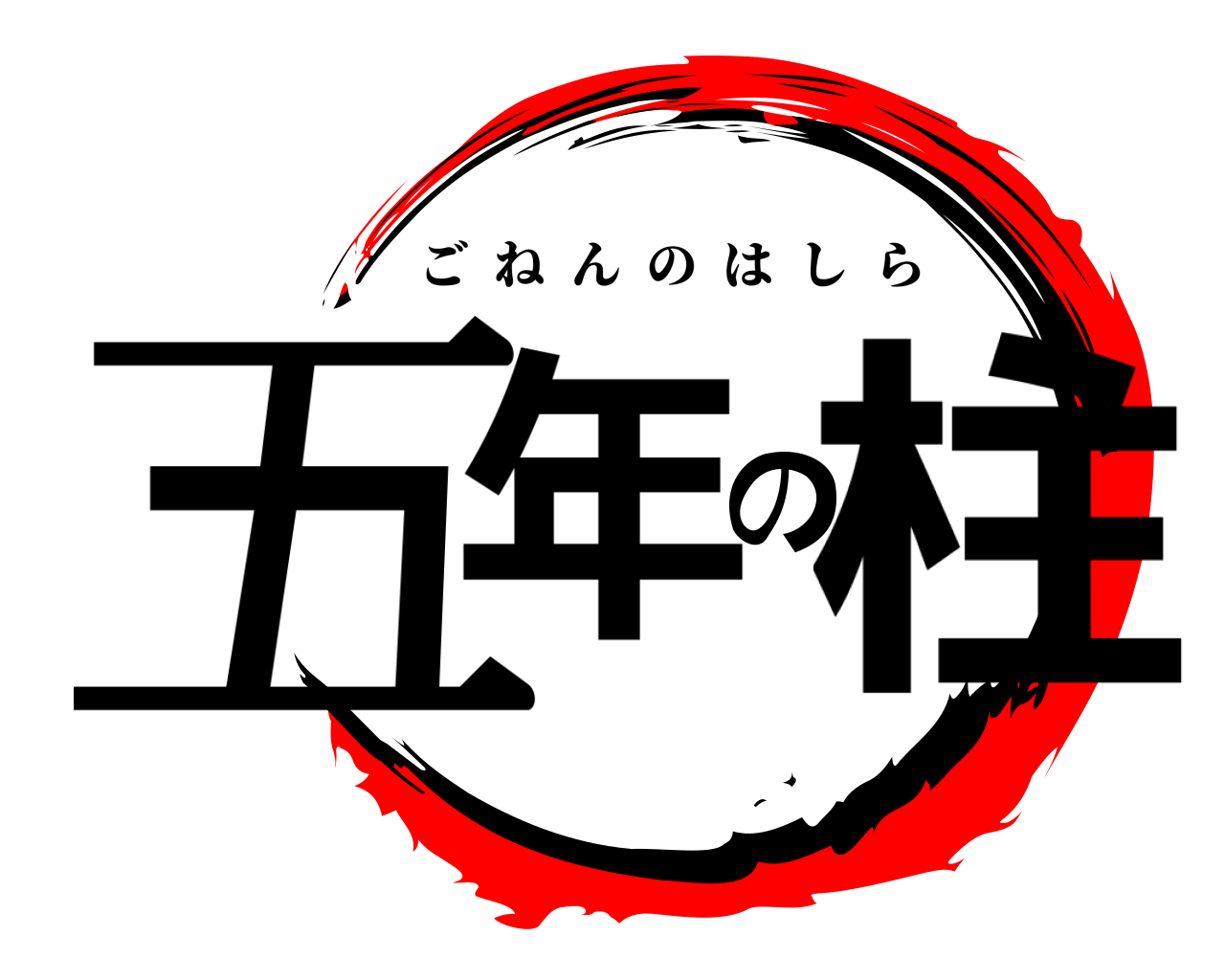 五年の柱 ごねんのはしら