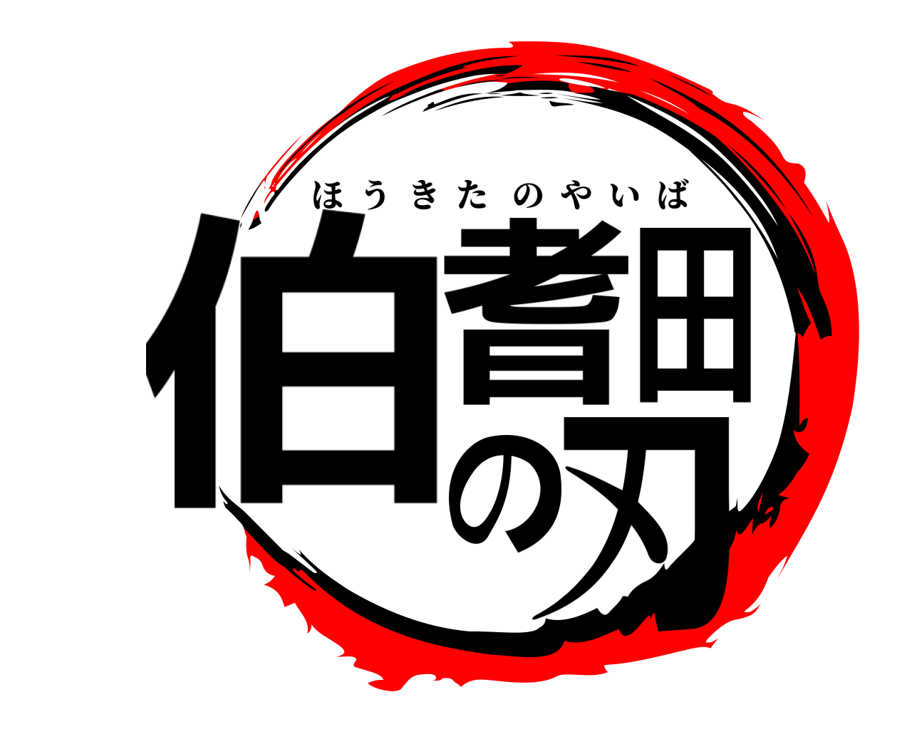伯耆田の刃 ほうきたのやいば
