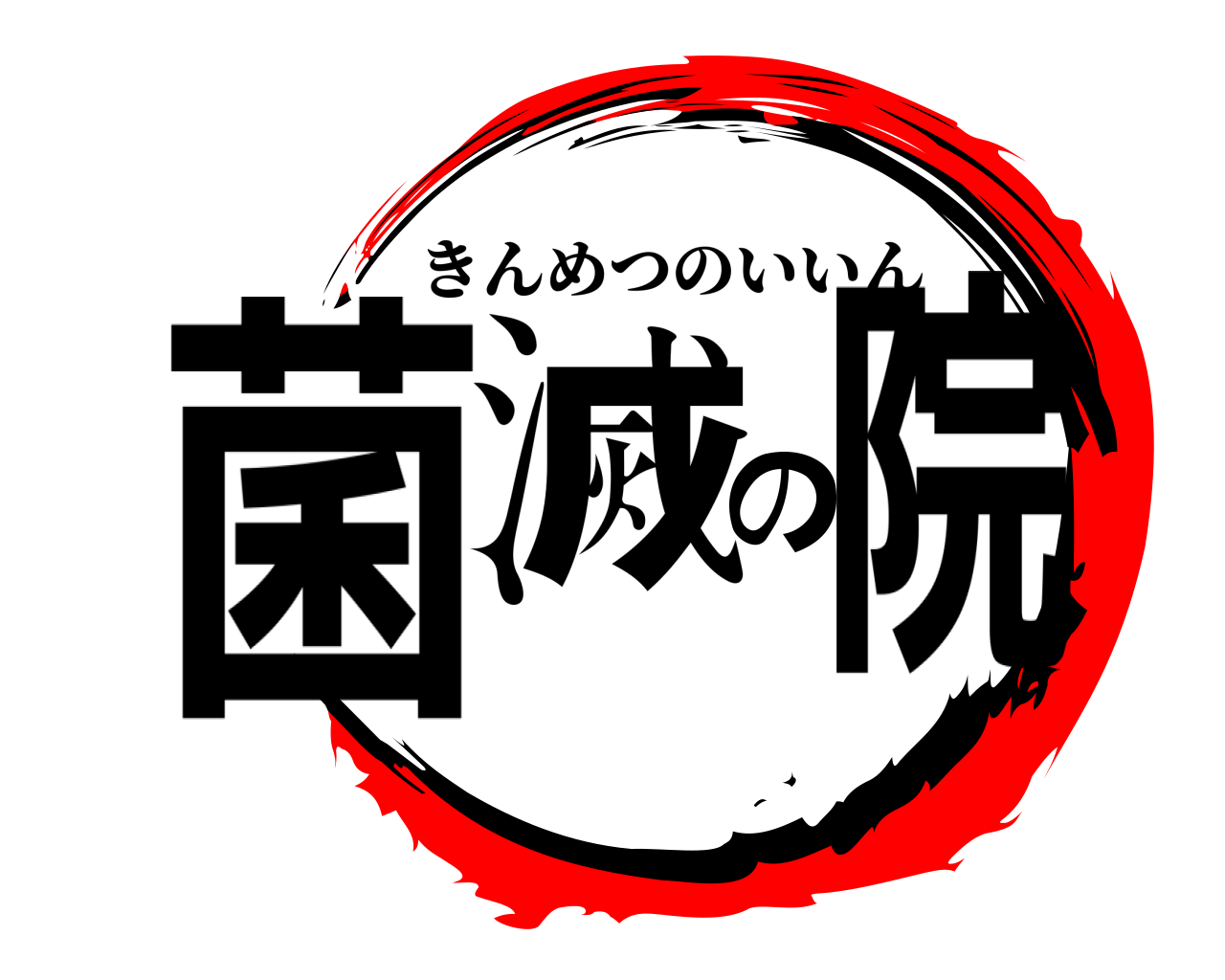 菌滅の院 きんめつのいいん