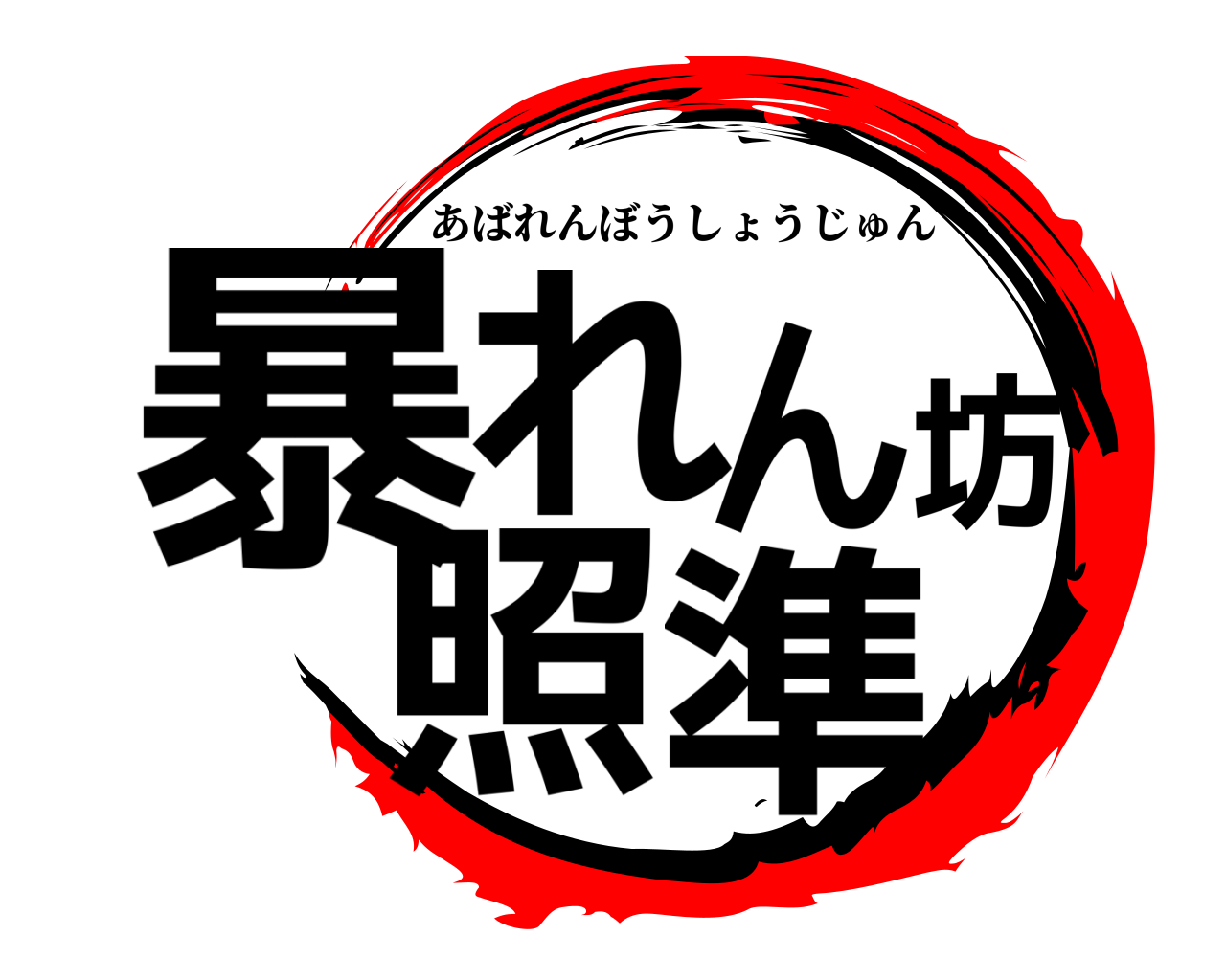 暴れん坊照準 あばれんぼうしょうじゅん