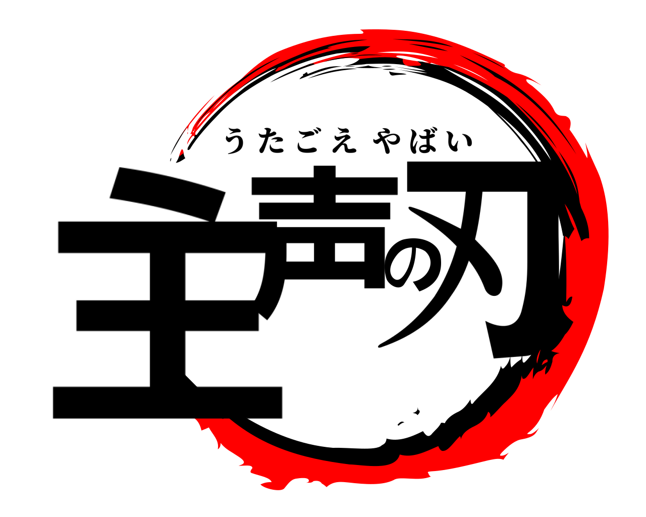 主声の刃 うたごえやばい