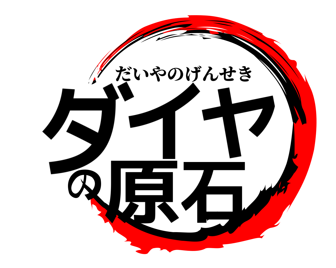 ダイヤの原石 だいやのげんせき