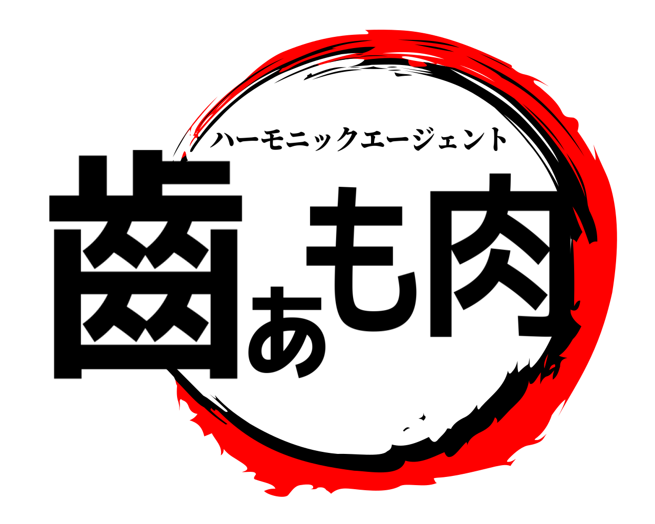 齒ぁも肉 ハーモニックエージェント