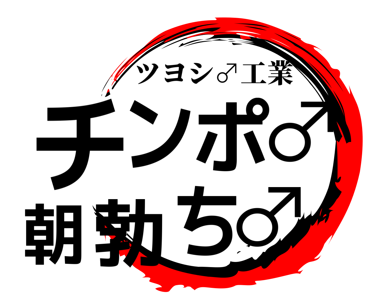 チンポ♂朝勃ち♂ ツヨシ♂工業