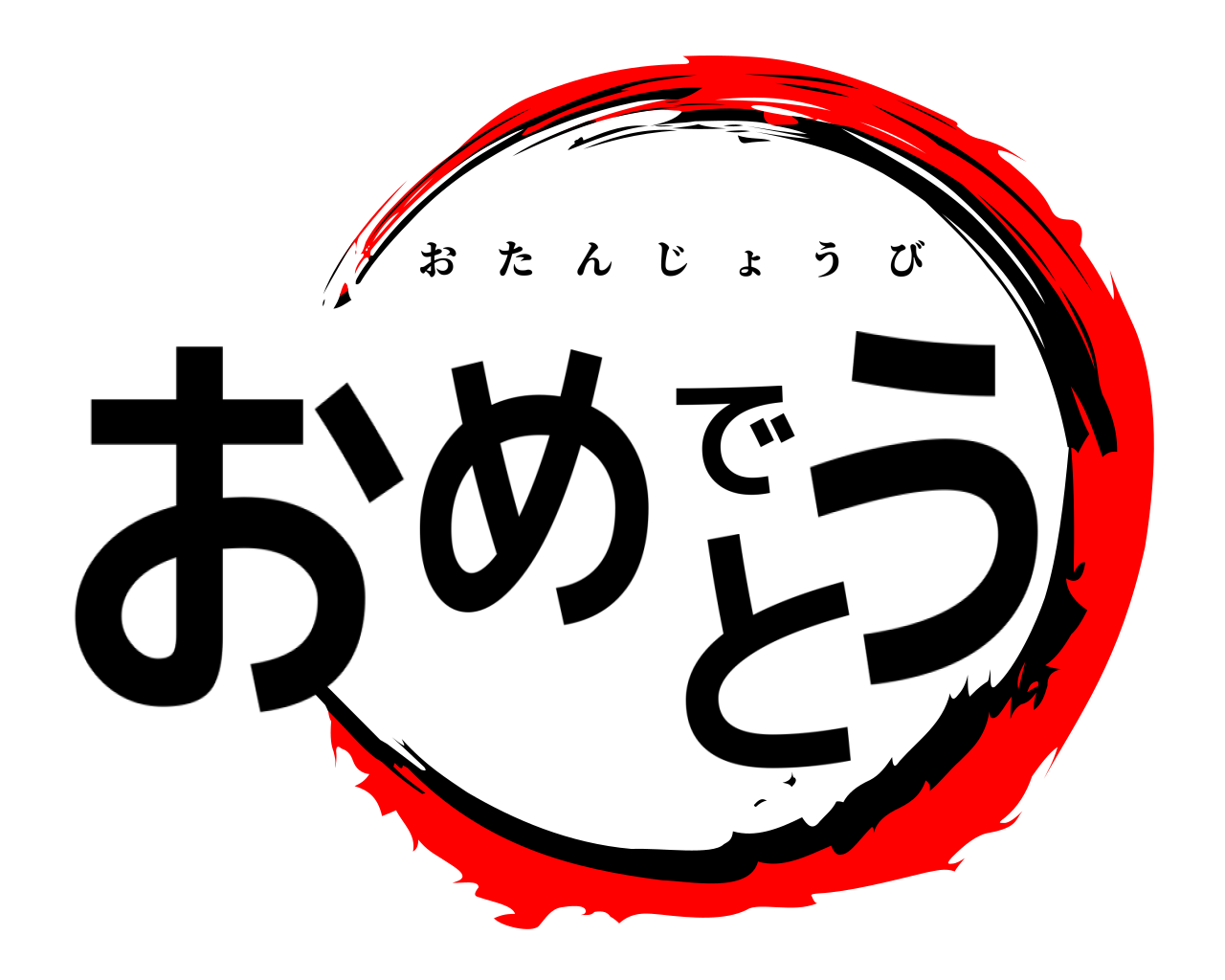 おめでとう おたんじょうび