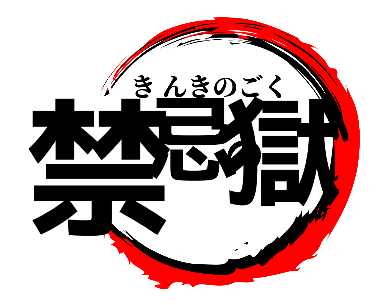禁忌の獄 きんきのごく