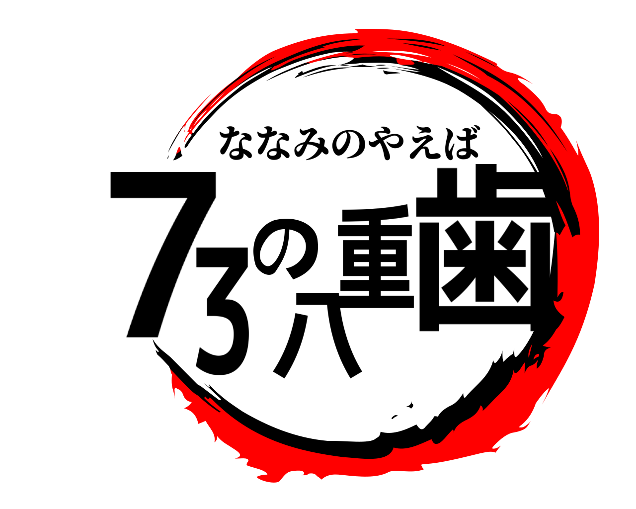73の八重歯 ななみのやえば