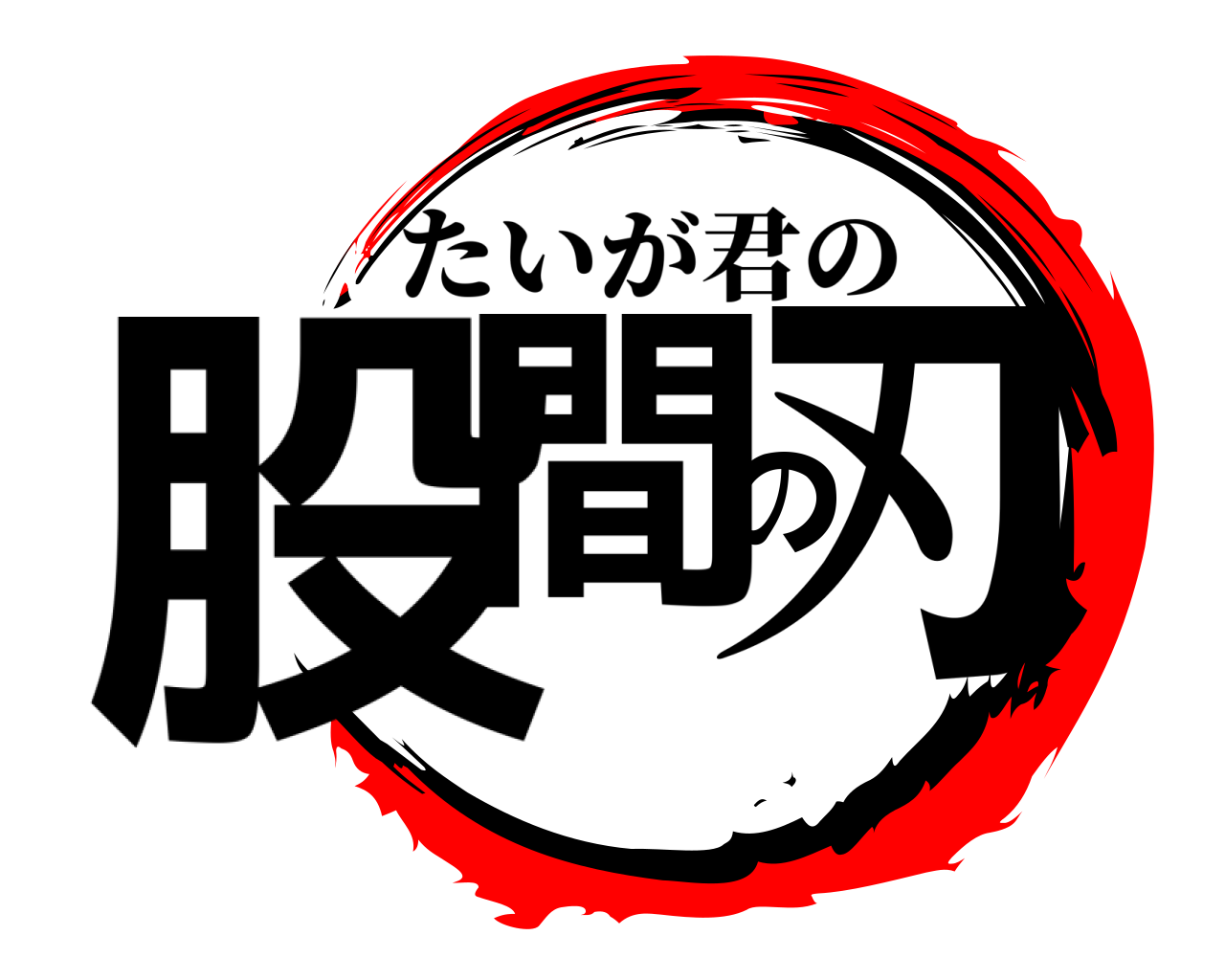 股間の刃 たいが君の