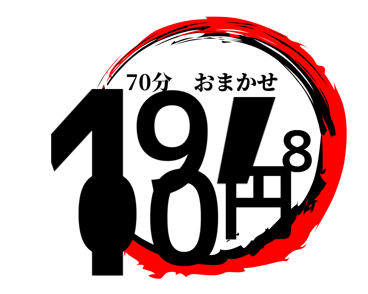 19,800円 70分おまかせ