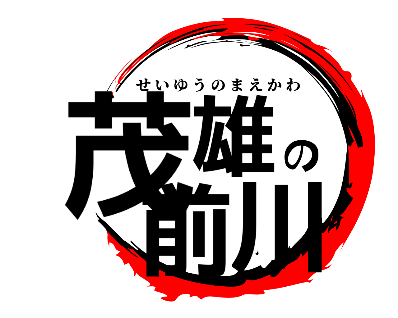 茂雄の前川 せいゆうのまえかわ